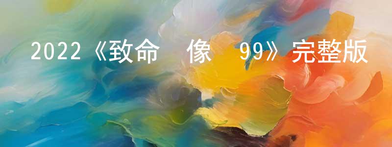 北靈的個人主頁,2022《致命錄像帶99》完整版電影/在線觀看/百度云-美劇天堂